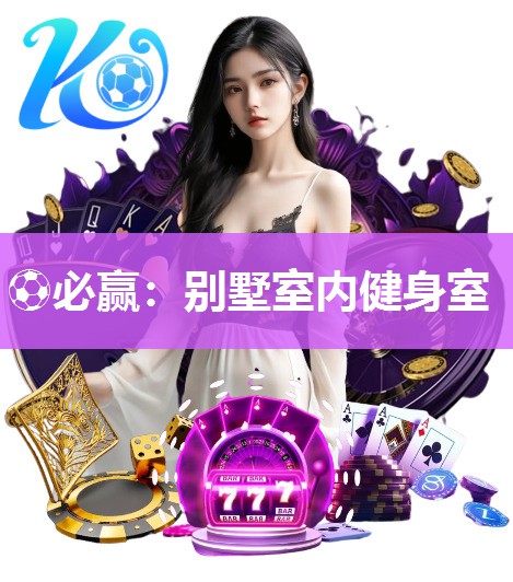 ⚽必赢：别墅室内健身室