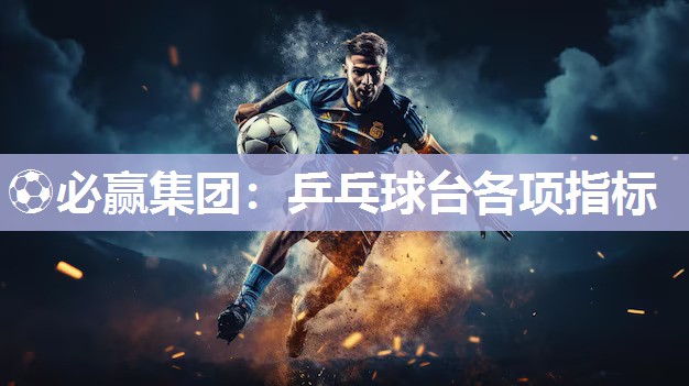 ⚽必赢集团：乒乓球台各项指标