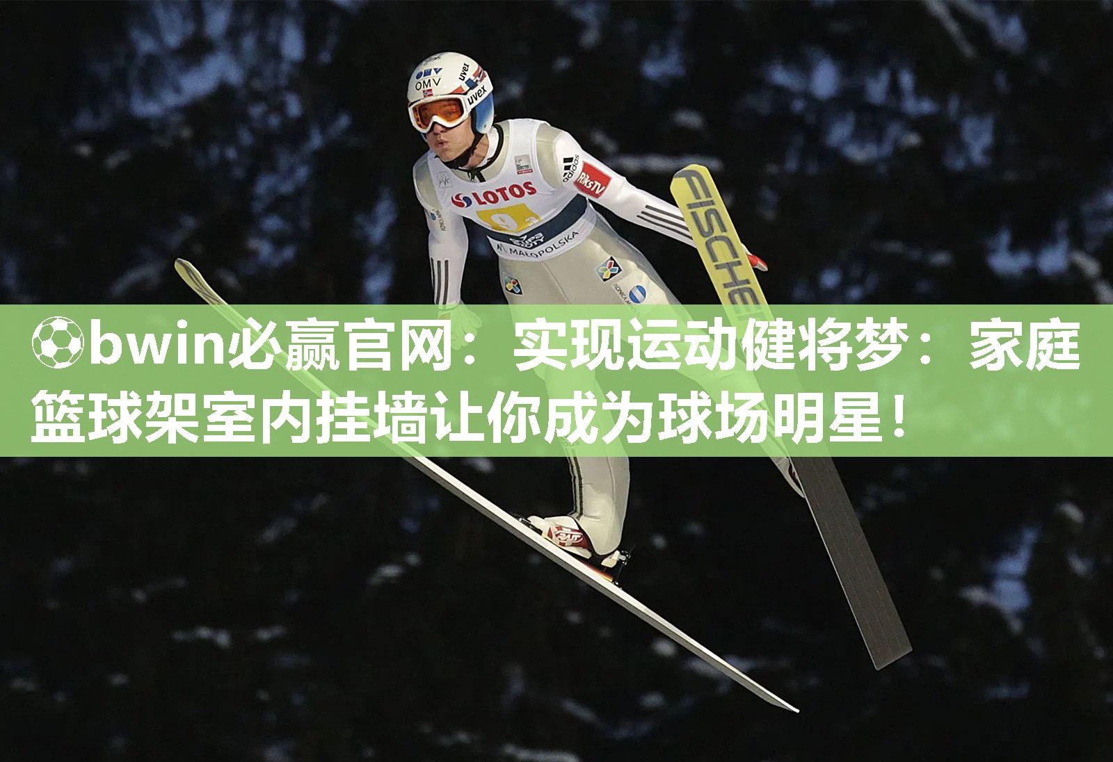 ⚽bwin必赢官网：实现运动健将梦：家庭篮球架室内挂墙让你成为球场明星！