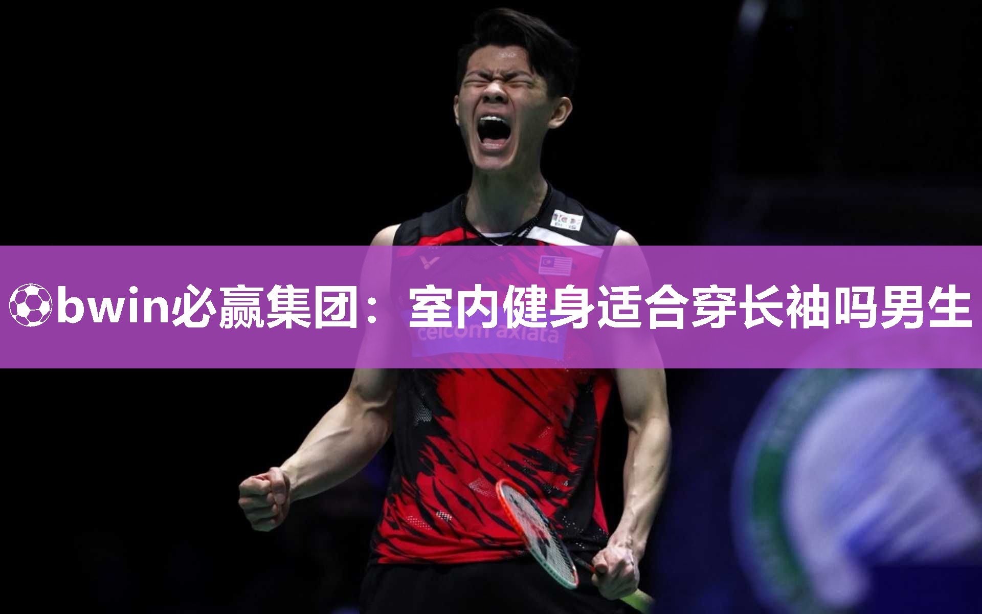 ⚽bwin必赢集团：室内健身适合穿长袖吗男生