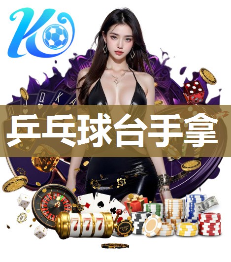 乒乓球台手拿