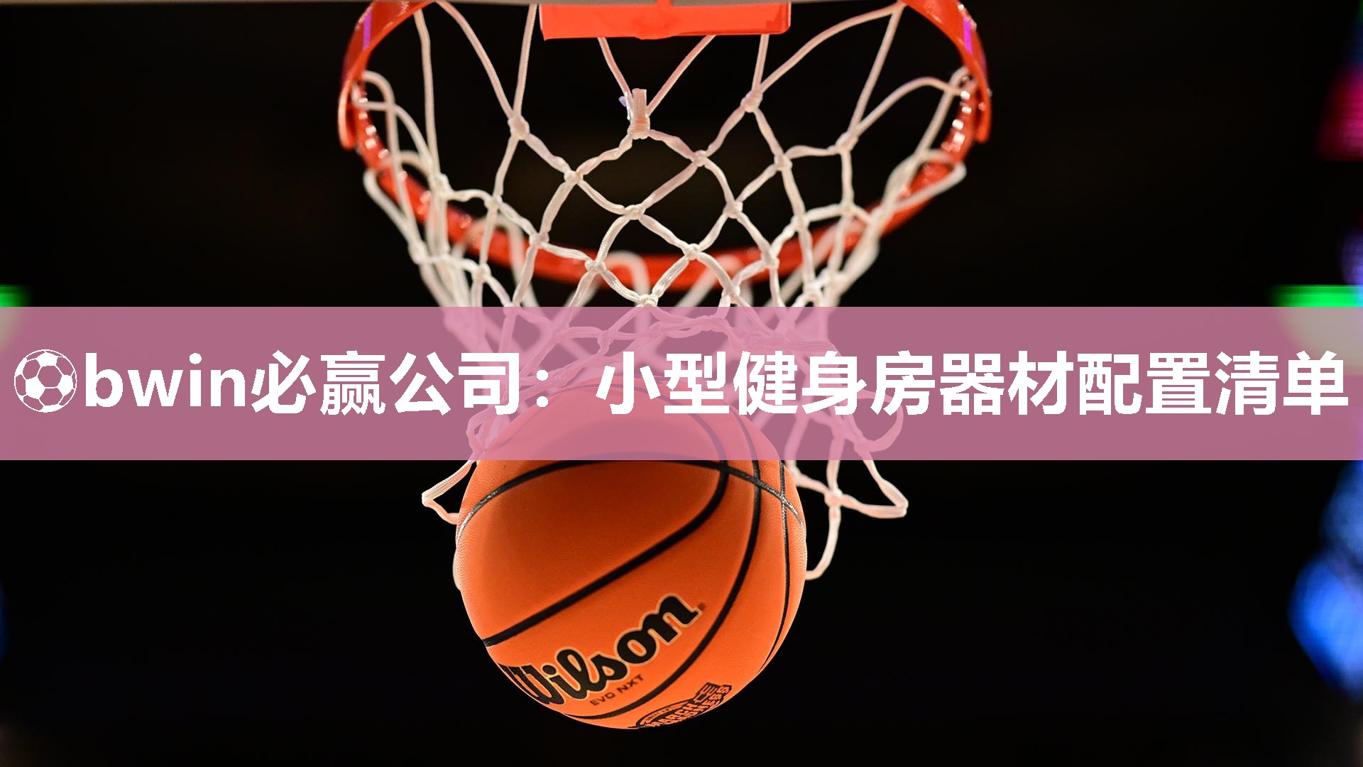 ⚽bwin必赢公司：小型健身房器材配置清单