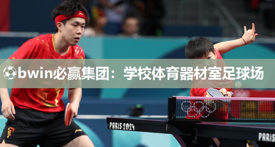 ⚽bwin必赢集团：学校体育器材室足球场