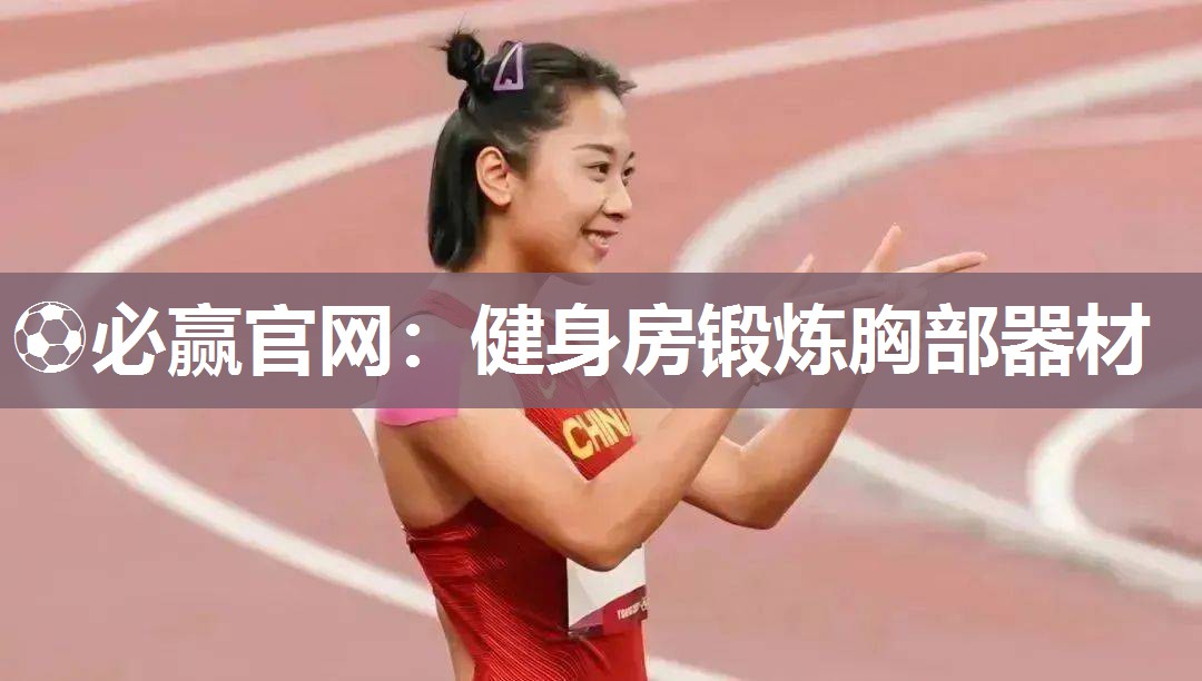 ⚽必赢官网：健身房锻炼胸部器材