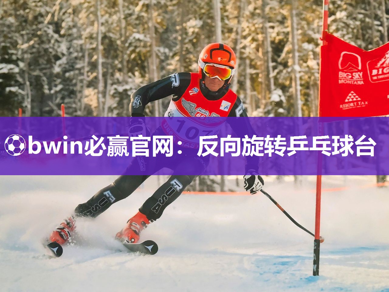 ⚽bwin必赢官网：反向旋转乒乓球台