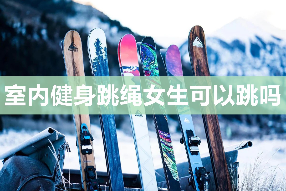 室内健身跳绳女生可以跳吗