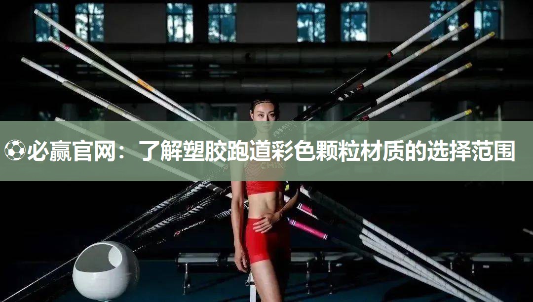 ⚽必赢官网：了解塑胶跑道彩色颗粒材质的选择范围
