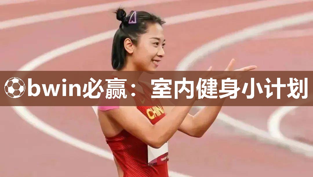 ⚽bwin必赢：室内健身小计划