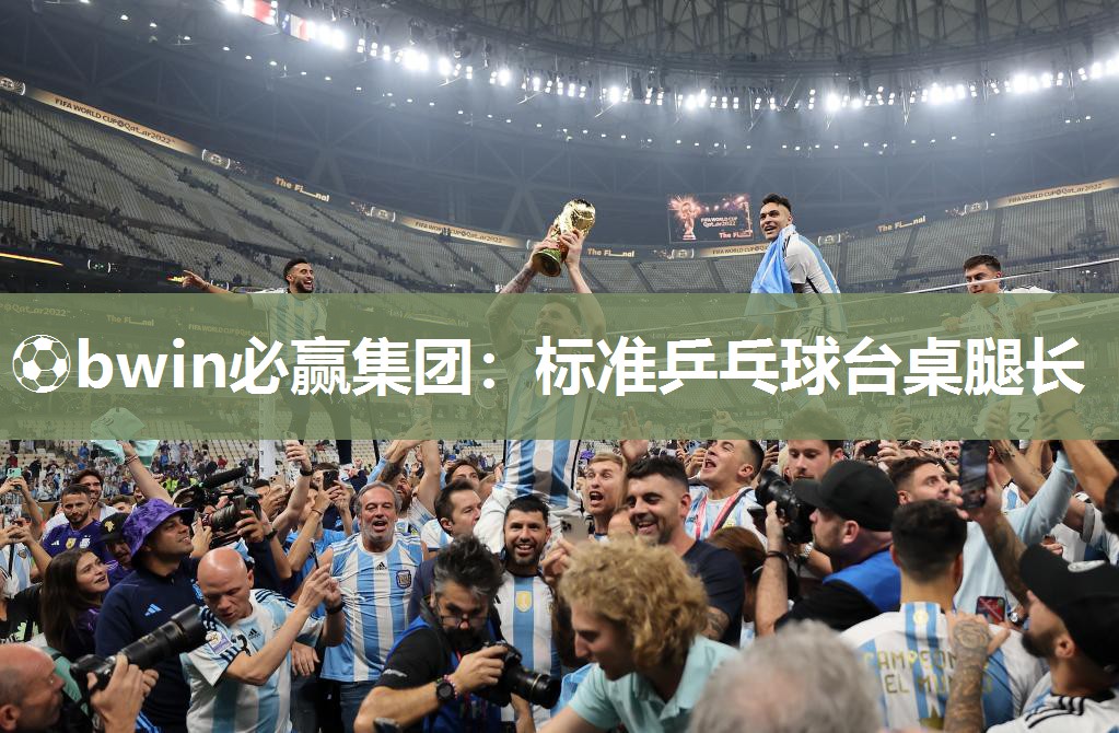 ⚽bwin必赢集团：标准乒乓球台桌腿长