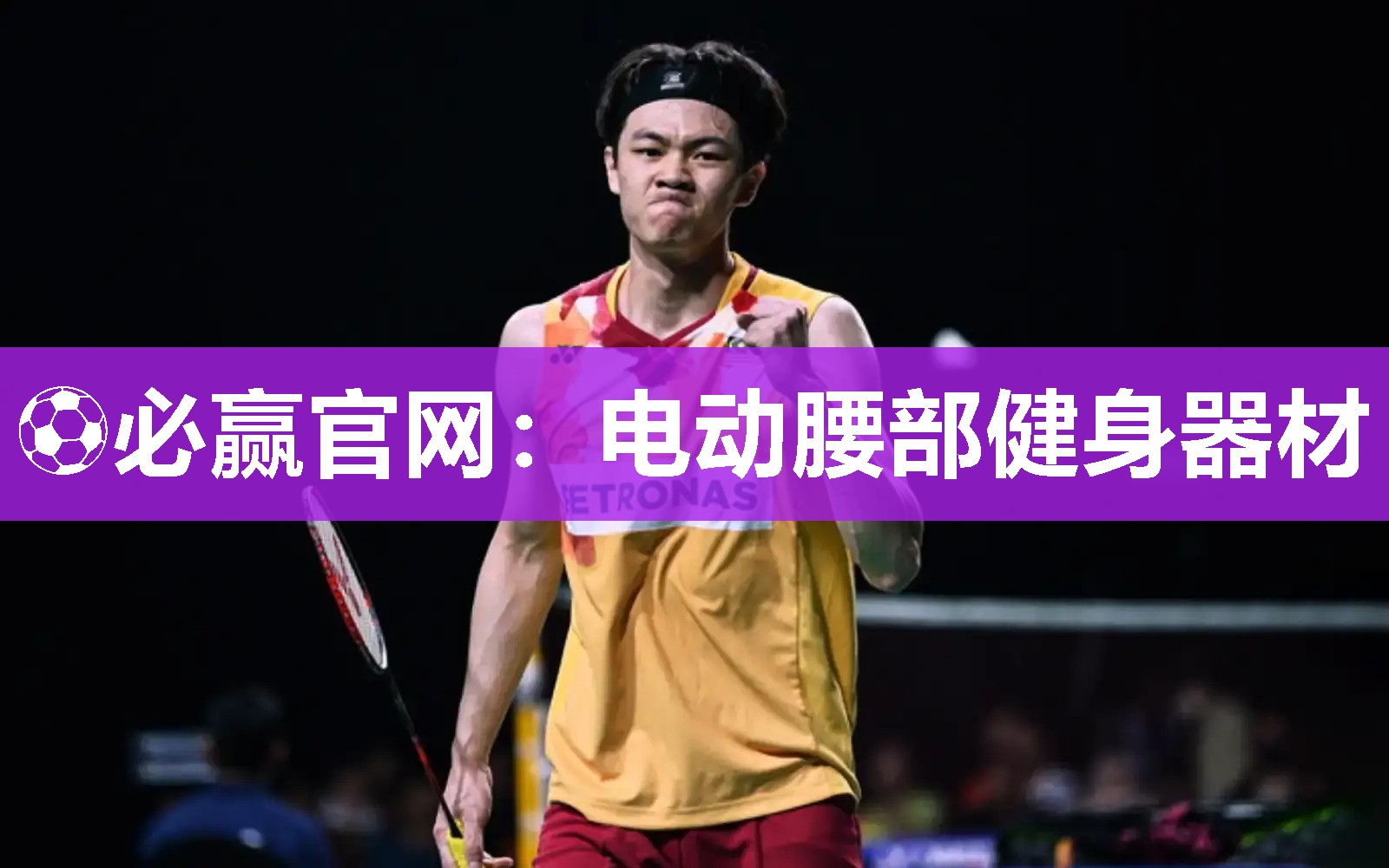 ⚽必赢官网：电动腰部健身器材