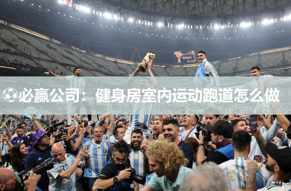⚽必赢公司：健身房室内运动跑道怎么做