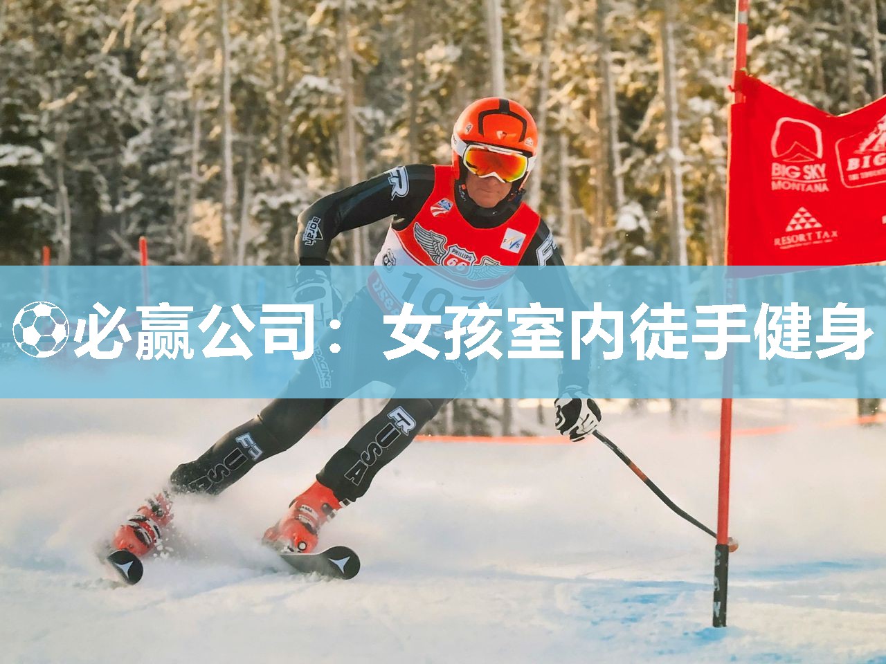 ⚽必赢公司：女孩室内徒手健身