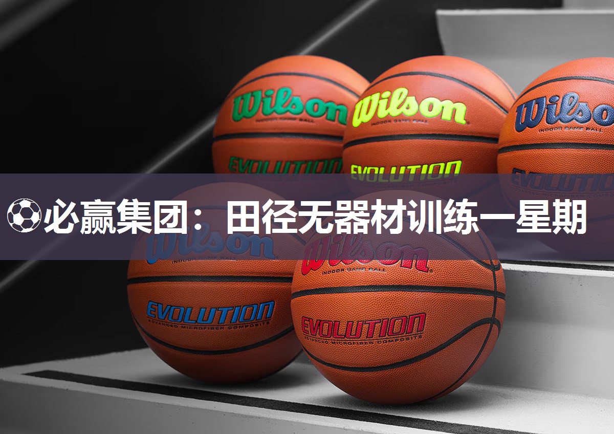 ⚽必赢集团：田径无器材训练一星期