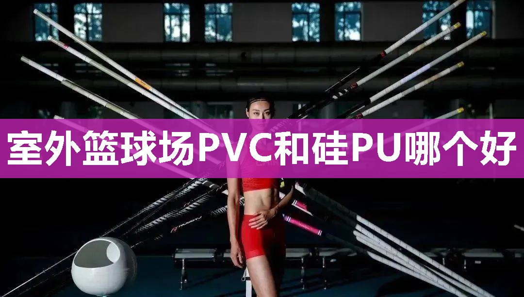 室外篮球场PVC和硅PU哪个好