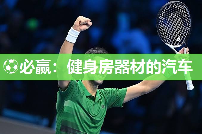 ⚽必赢：健身房器材的汽车