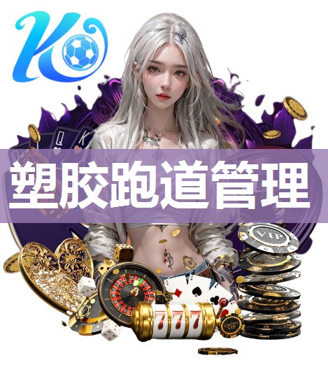 塑胶跑道管理