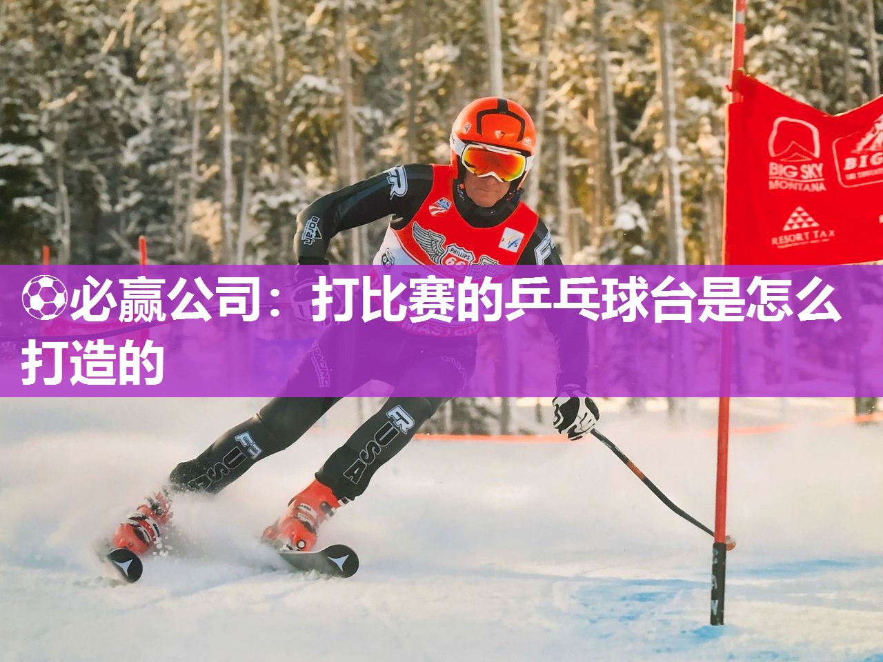⚽必赢公司：打比赛的乒乓球台是怎么打造的