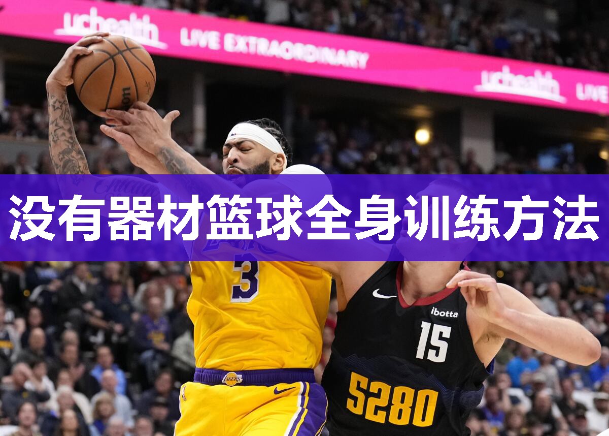 没有器材篮球全身训练方法