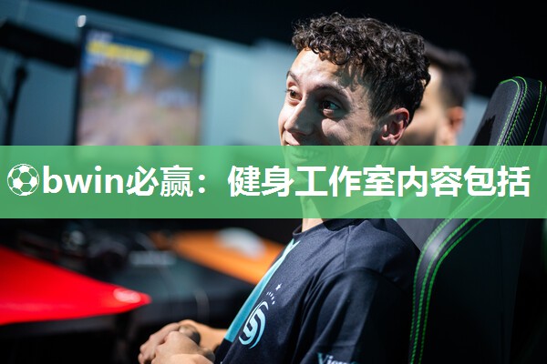 ⚽bwin必赢：健身工作室内容包括