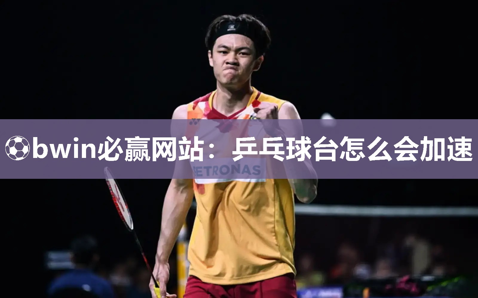 ⚽bwin必赢网站：乒乓球台怎么会加速