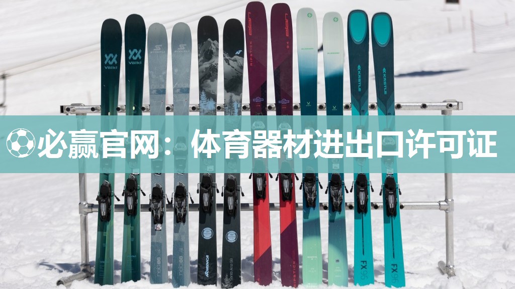 ⚽必赢官网：体育器材进出口许可证