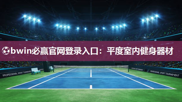⚽bwin必赢官网登录入口：平度室内健身器材