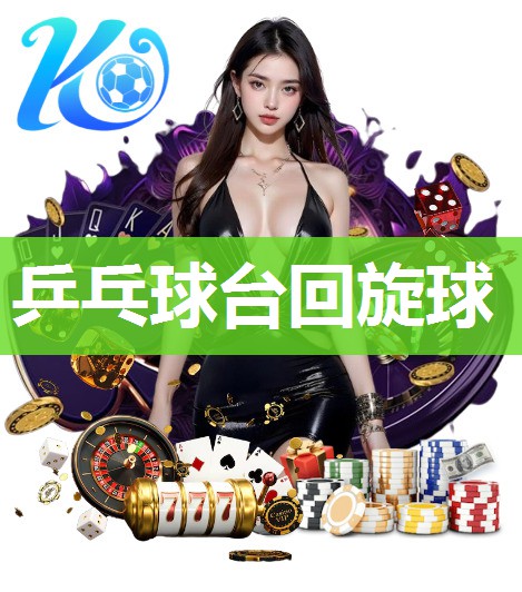 乒乓球台回旋球