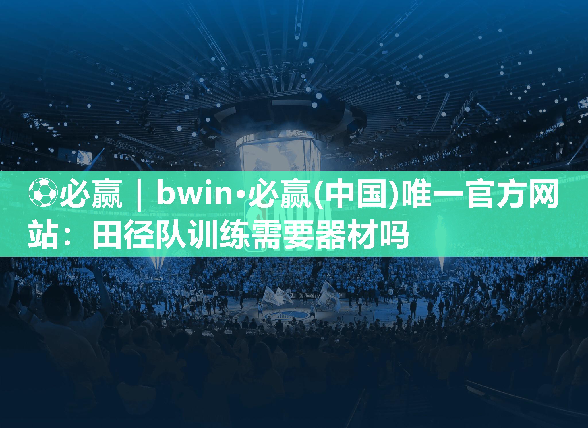 ⚽必赢｜bwin·必赢(中国)唯一官方网站：田径队训练需要器材吗