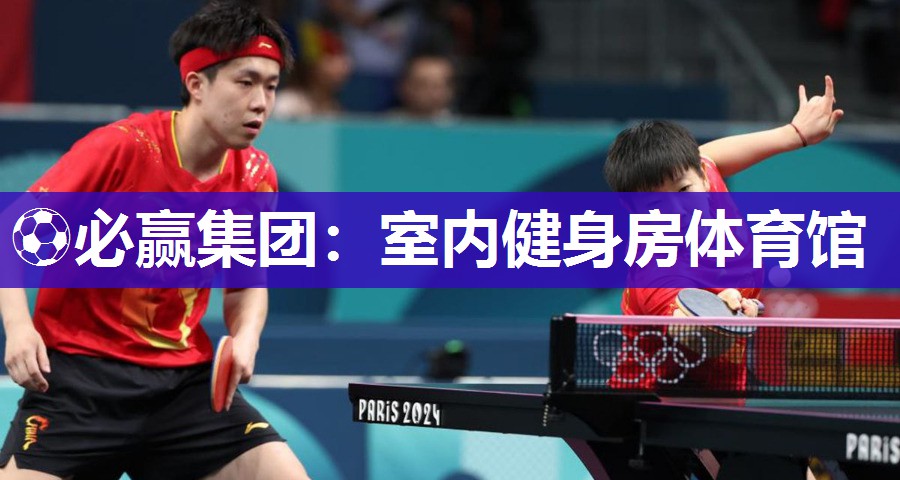 ⚽必赢集团：室内健身房体育馆