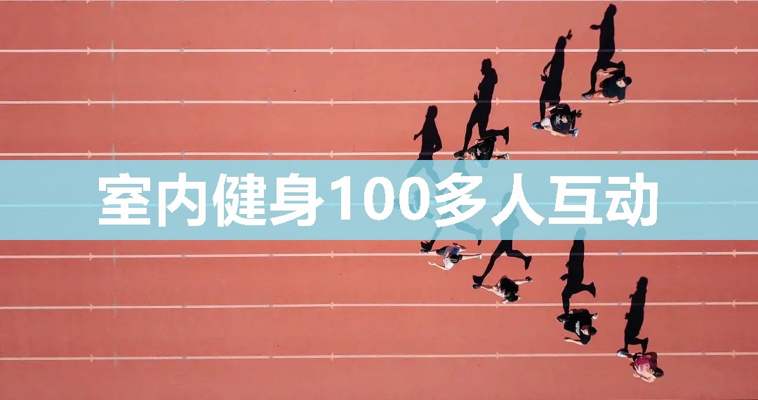 室内健身100多人互动