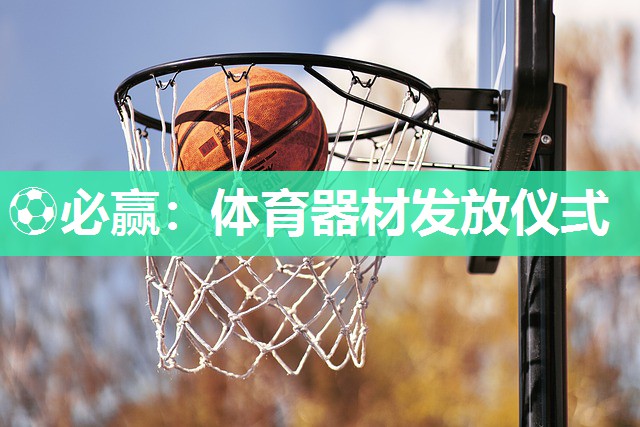 ⚽必赢：体育器材发放仪弍