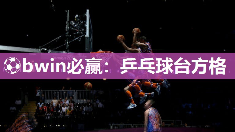 ⚽bwin必赢：乒乓球台方格