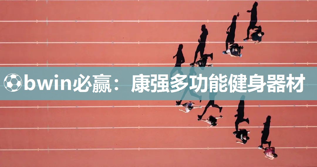 ⚽bwin必赢：康强多功能健身器材