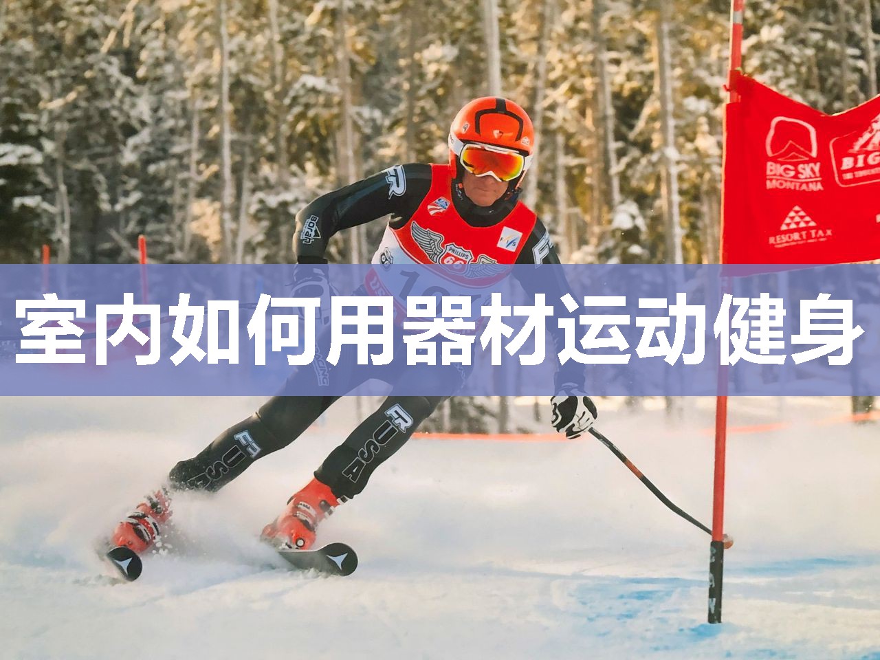 室内如何用器材运动健身
