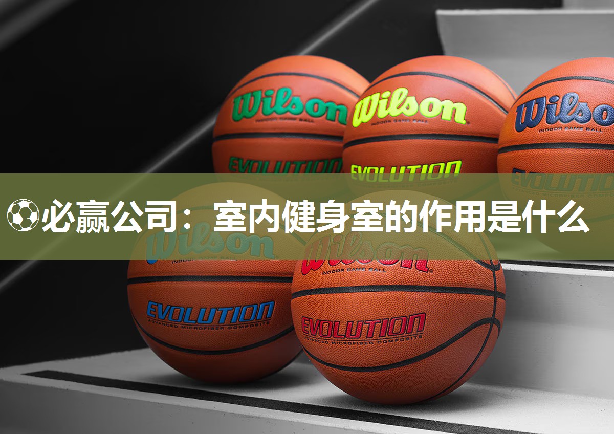 ⚽必赢公司：室内健身室的作用是什么