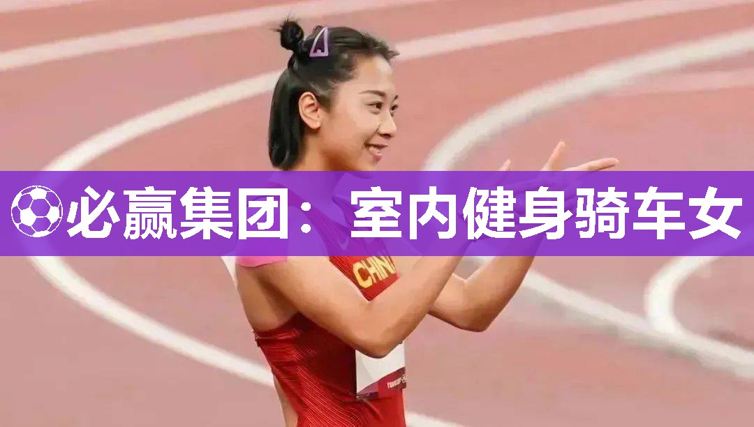 ⚽必赢集团：室内健身骑车女