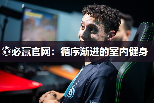 ⚽必赢官网：循序渐进的室内健身