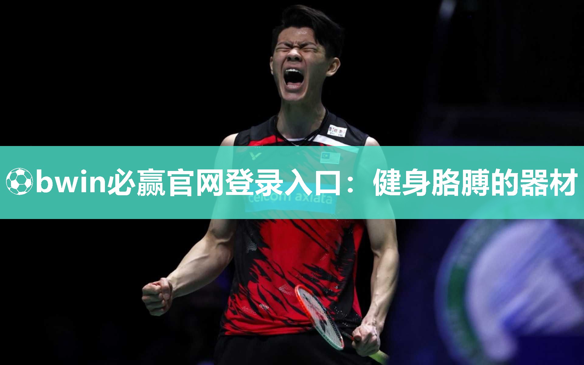 ⚽bwin必赢官网登录入口：健身胳膊的器材