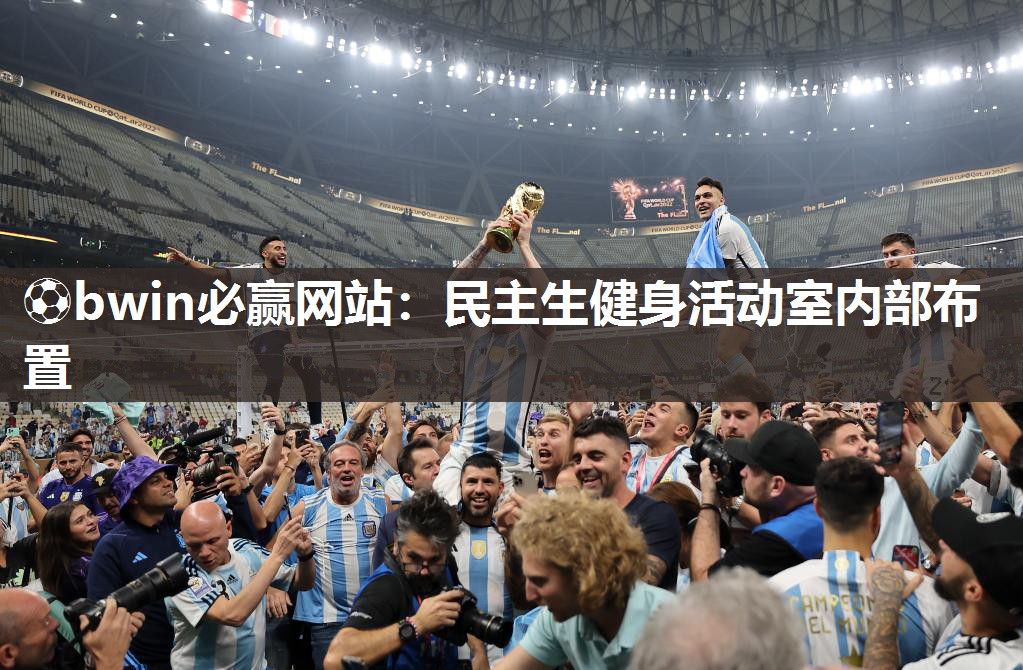 ⚽bwin必赢网站：民主生健身活动室内部布置