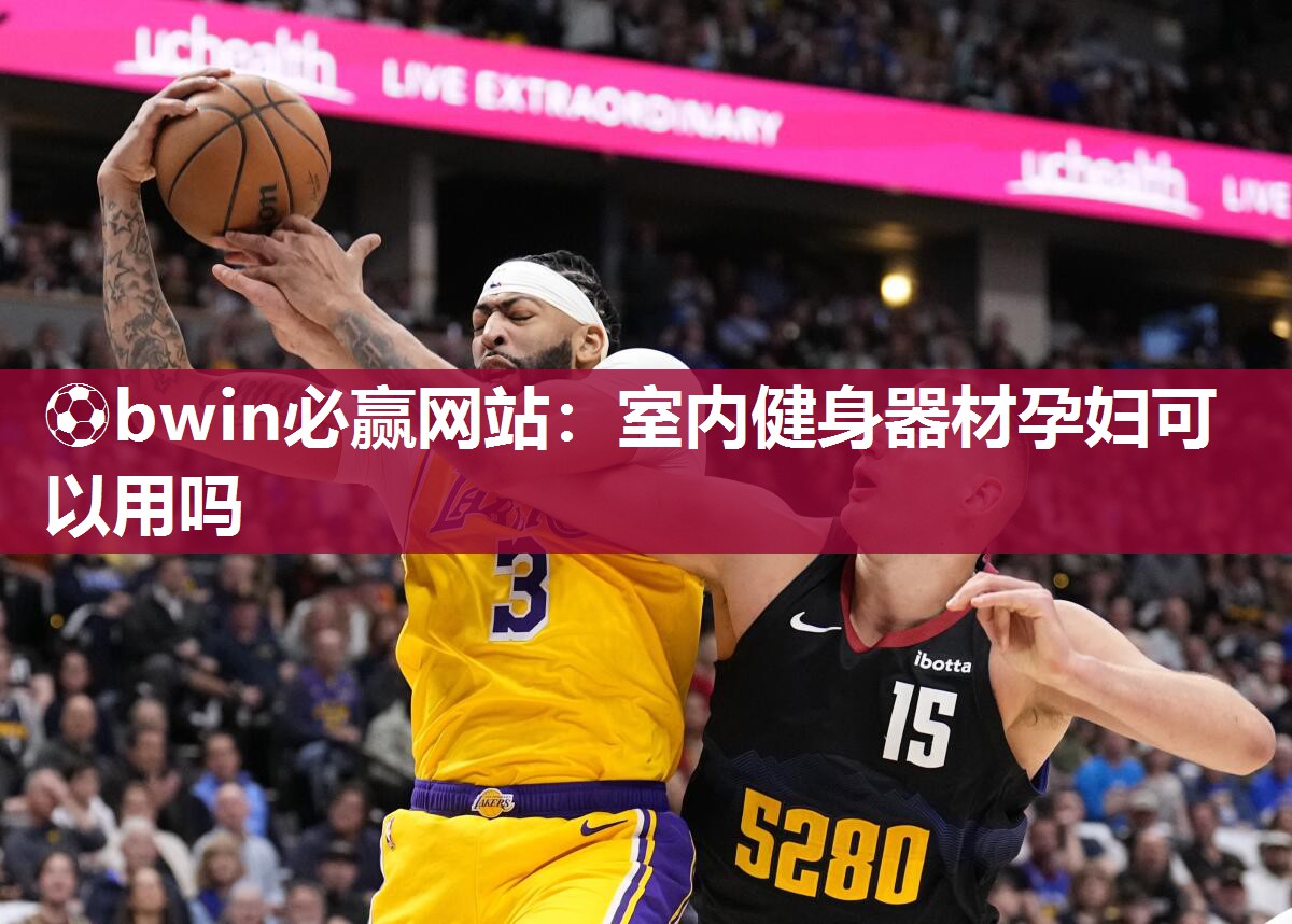 ⚽bwin必赢网站：室内健身器材孕妇可以用吗