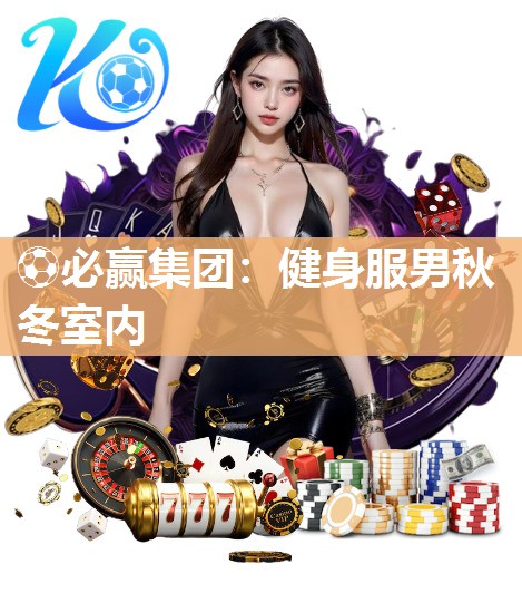 ⚽必赢集团：健身服男秋冬室内