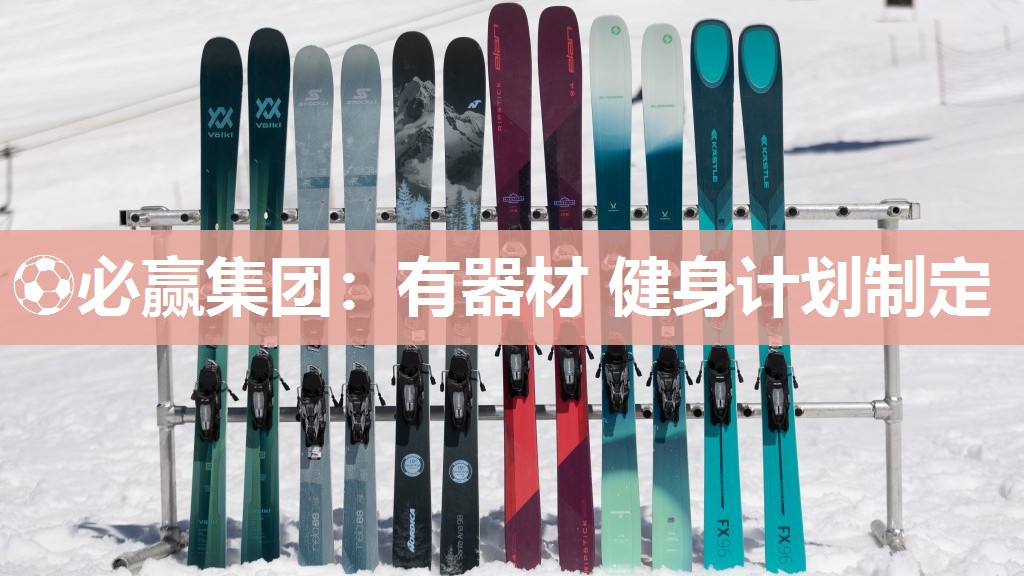 ⚽必赢集团：有器材 健身计划制定