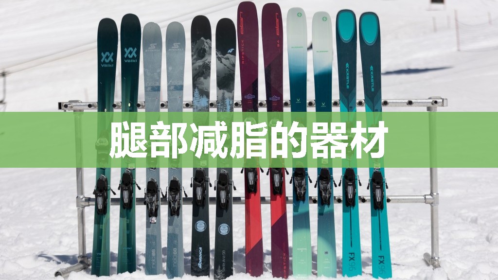 腿部减脂的器材