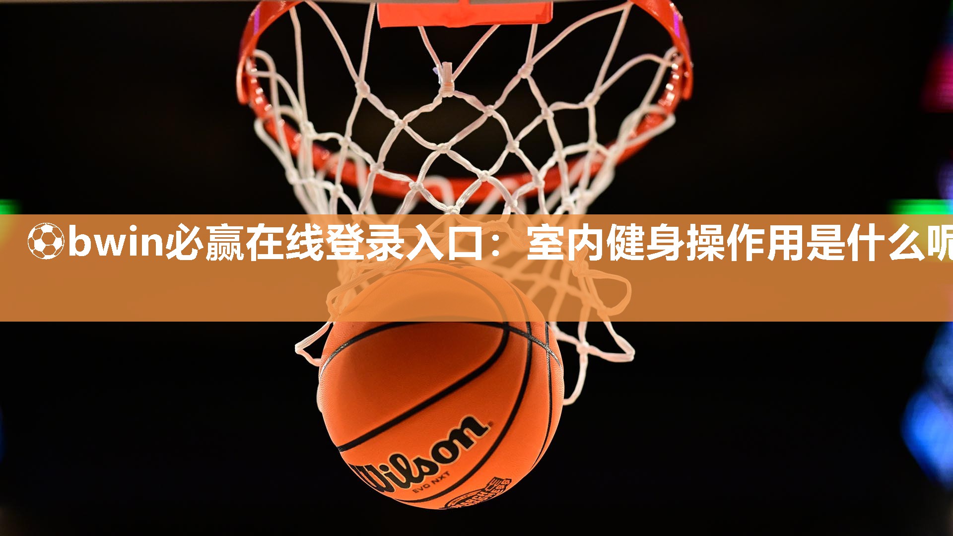 ⚽bwin必赢在线登录入口：室内健身操作用是什么呢