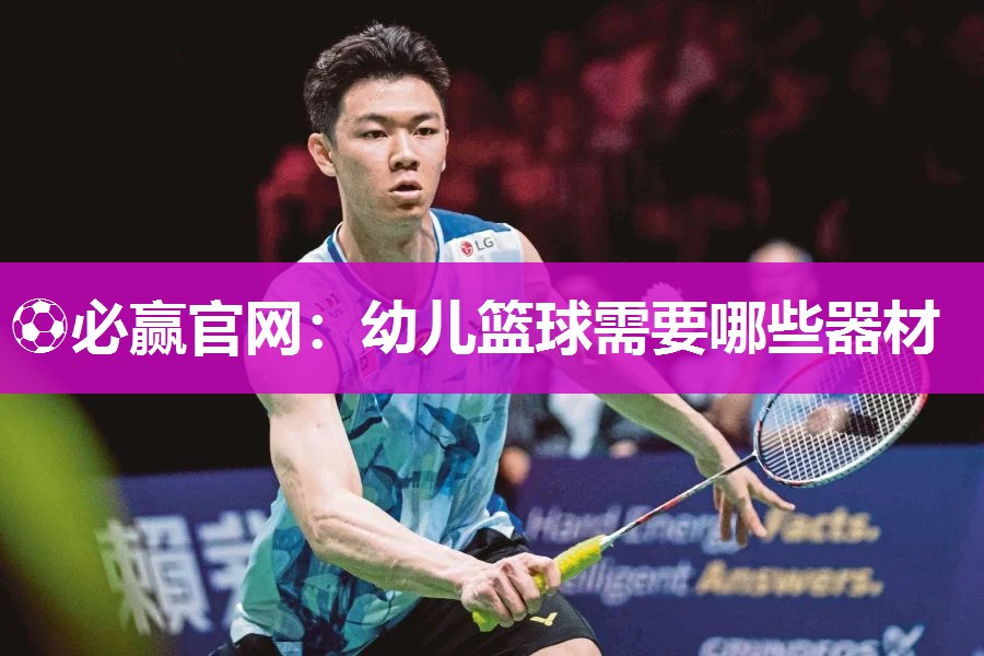 ⚽必赢官网：幼儿篮球需要哪些器材