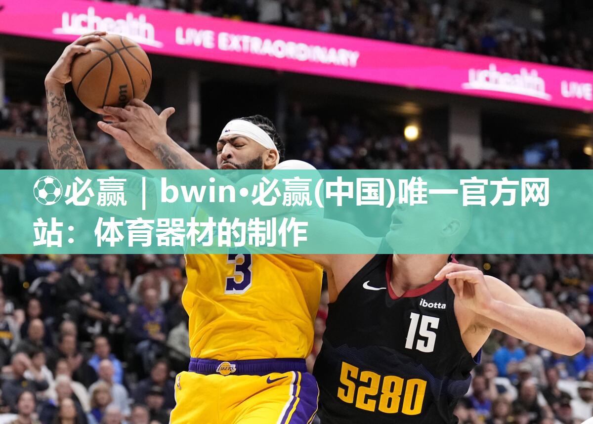 ⚽必赢｜bwin·必赢(中国)唯一官方网站：体育器材的制作