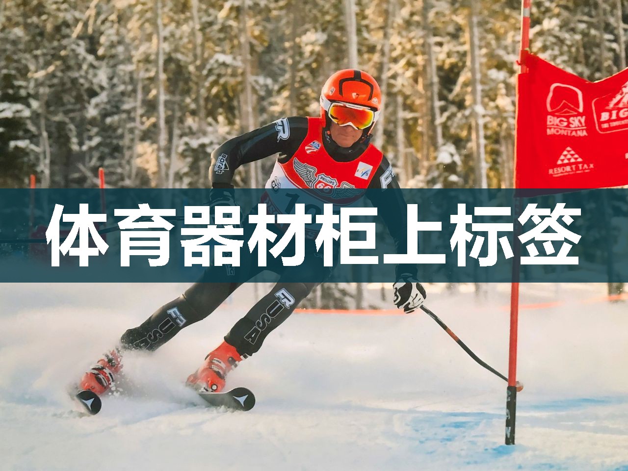体育器材柜上标签