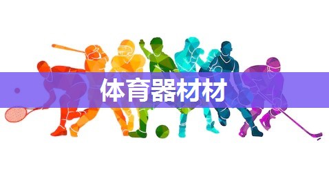 体育器材材