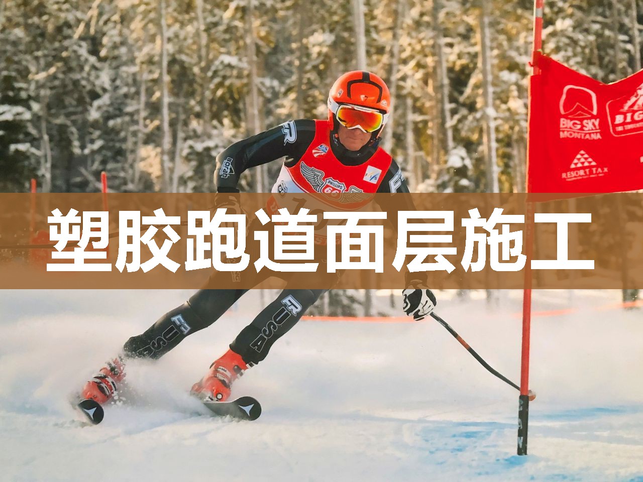 塑胶跑道面层施工