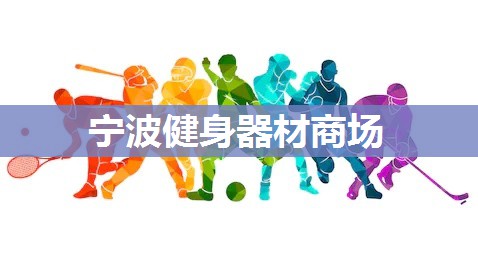 宁波健身器材商场